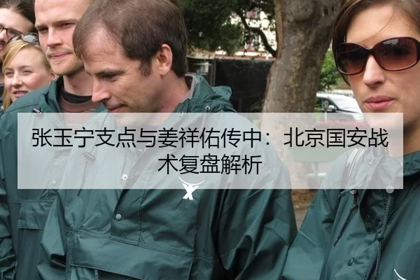 张玉宁支点与姜祥佑传中：北京国安战术复盘解析