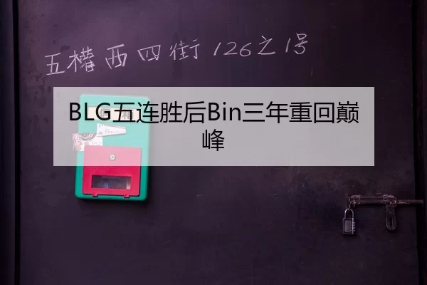 BLG五连胜后Bin三年重回巅峰