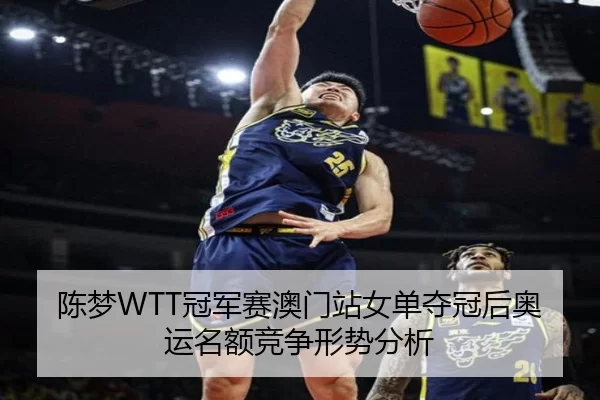 chen-meng-guan-jun-sai-ao-men-zhan-nv-dan-duo-guan-hou-ao-yun-ming-e-jing-zheng-xing-shi-fen-xi-2-867.jpg